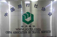 中国旅行社协会会员