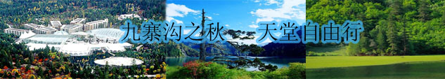 九寨沟旅游线路