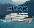 三峡涉外游轮