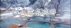 四川冬季旅游