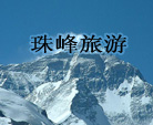 珠峰旅游