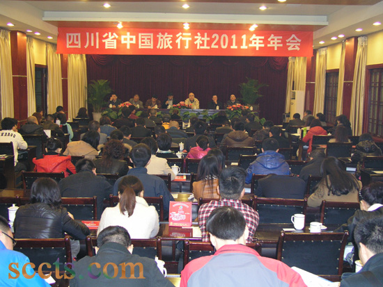 四川省中国旅行社2011年年会