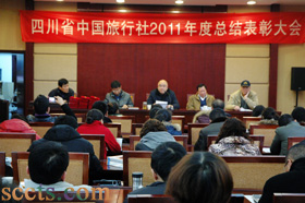 2011年四川省中国旅行社总结表彰大会