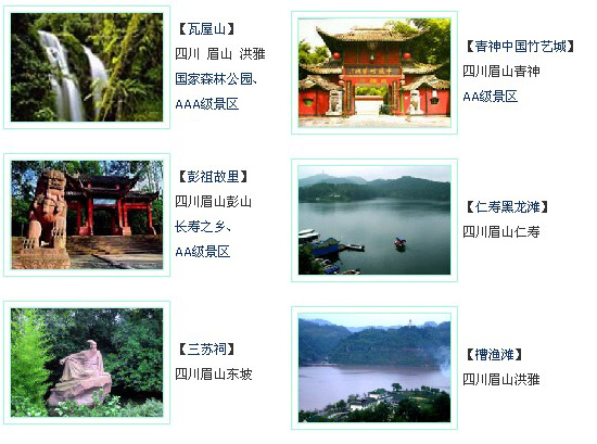 眉山旅遊景點