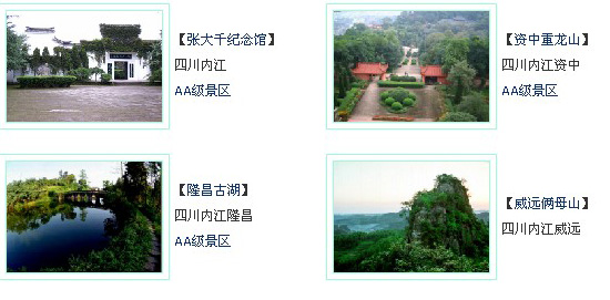 內江旅遊景點